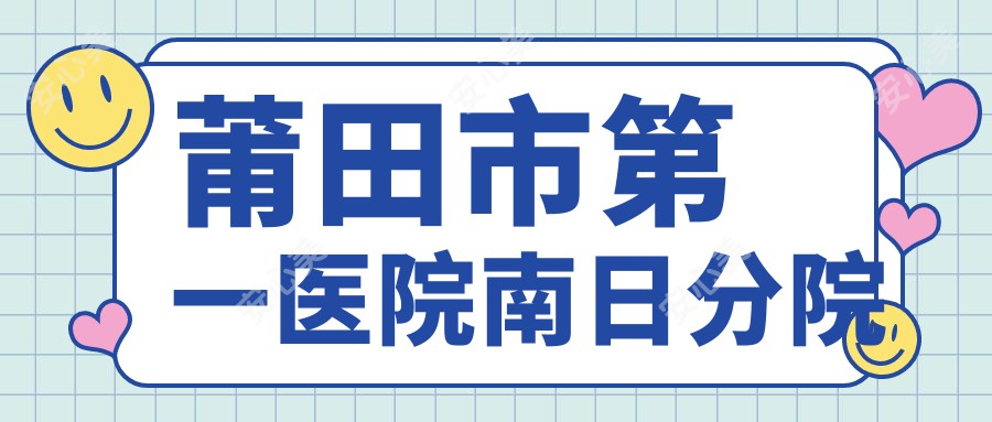 莆田市一医院南日分院