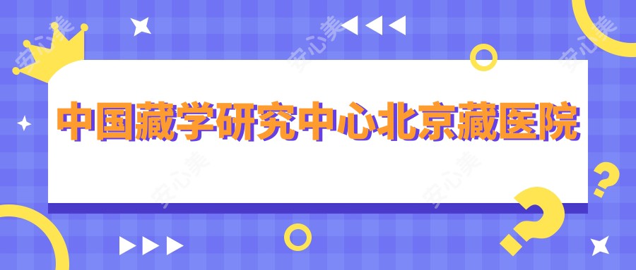 国内藏学研究中心北京藏医院