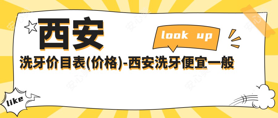 西安洗牙价目表(价格)-西安洗牙便宜一般多少钱
