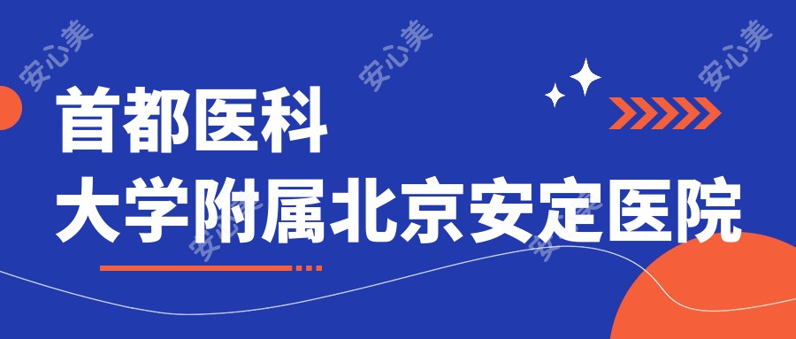 首都医科大学附属北京安定医院