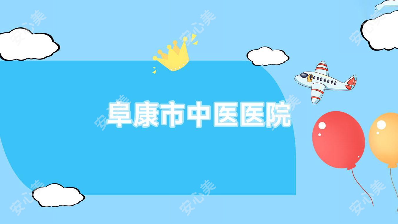 阜康市中医医院