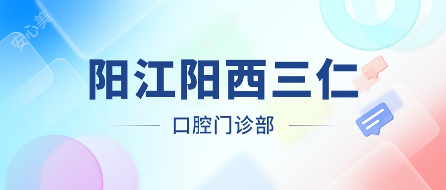 阳江阳西三仁口腔门诊部