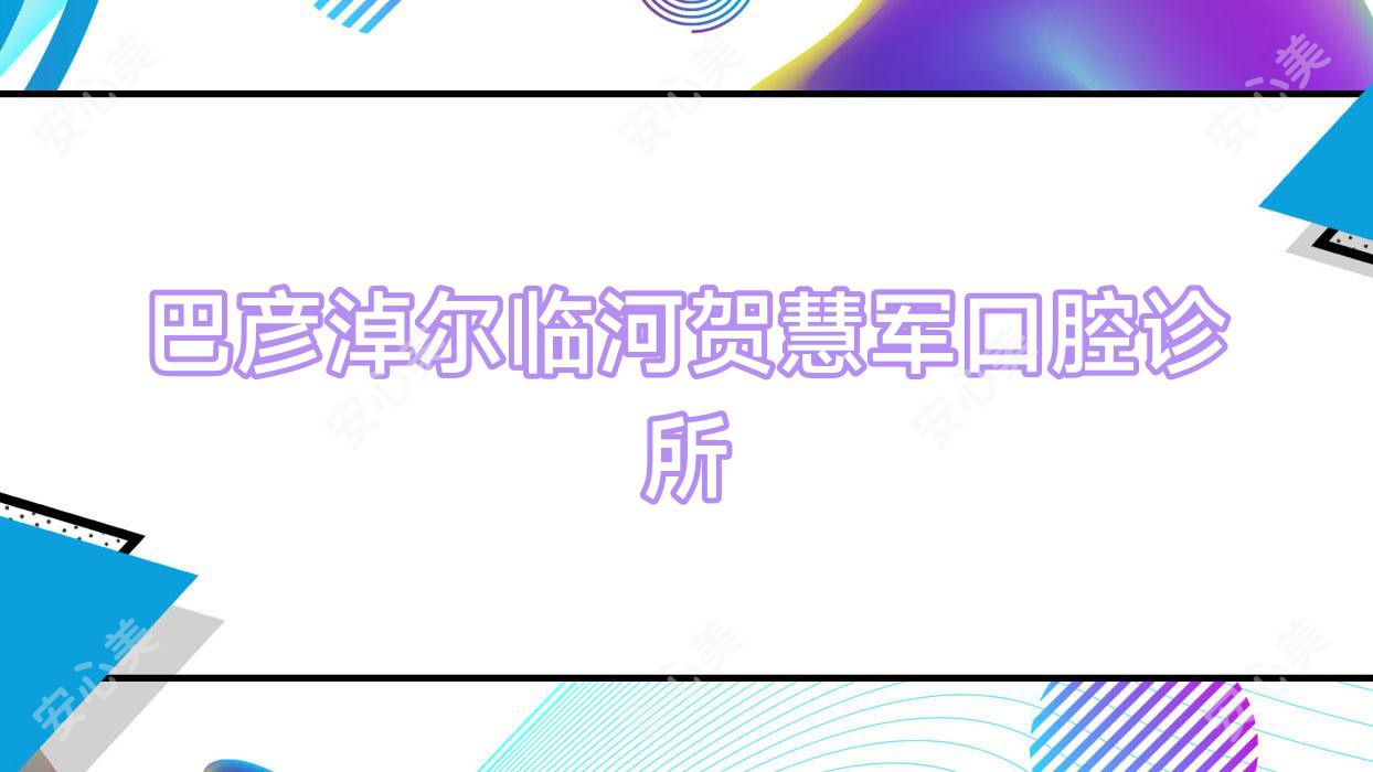 巴彦淖尔临河贺慧军口腔诊所