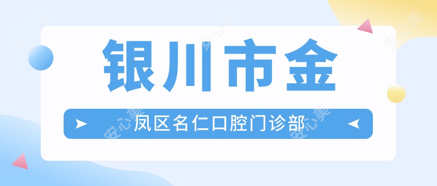 银川市金凤区名仁口腔门诊部