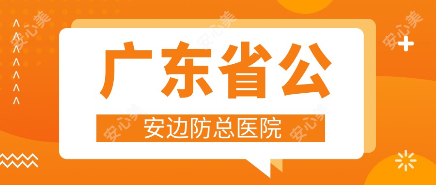 广东省公安边防总医院