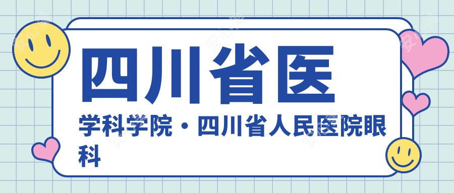 四川省医学科学院·四川省人民医院眼科