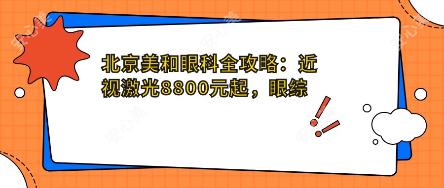 北京美和眼科全攻略：近视激光8800元起，眼综合整形16800元实惠