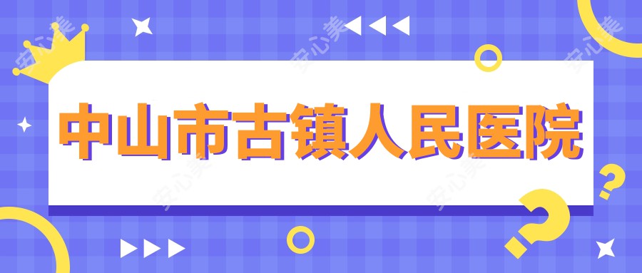 中山市古镇人民医院