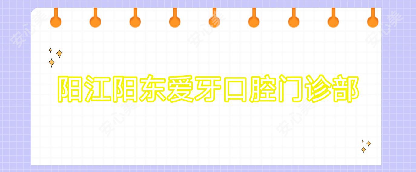 阳江阳东爱牙口腔门诊部