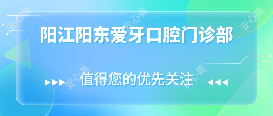 阳江阳东爱牙口腔门诊部