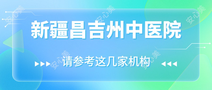 新疆昌吉州中医院