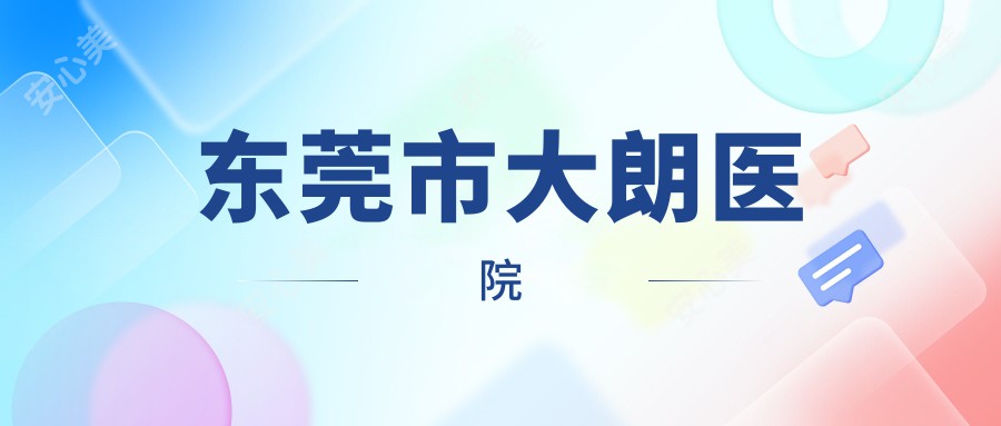 东莞市大朗医院