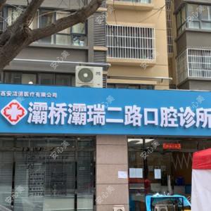 西安灞桥灞瑞二路口腔诊所