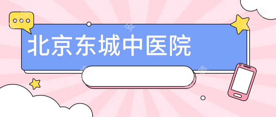 北京东城中医院