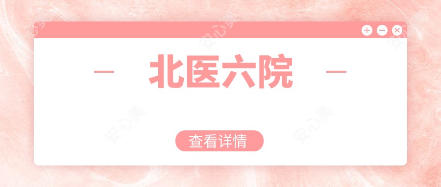 北医六院