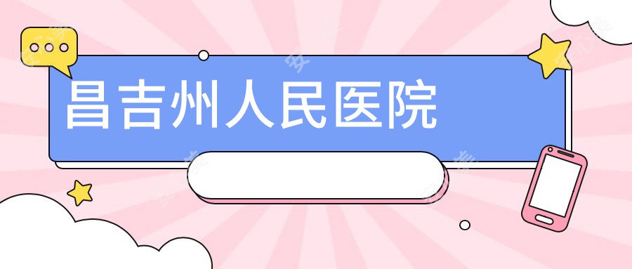 昌吉州人民医院