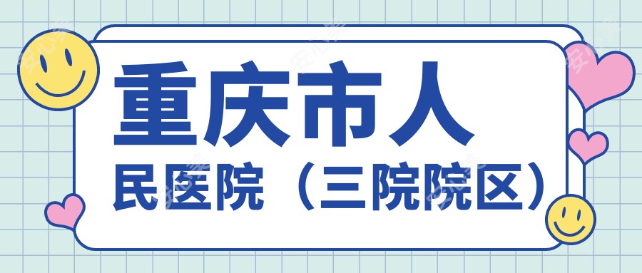 重庆市人民医院（三院院区）