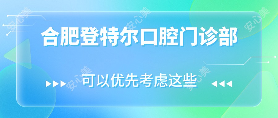 合肥登特尔口腔门诊部