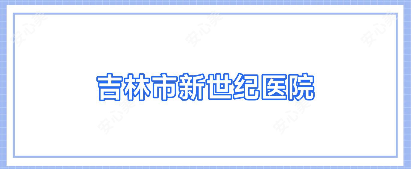 吉林市新世纪医院