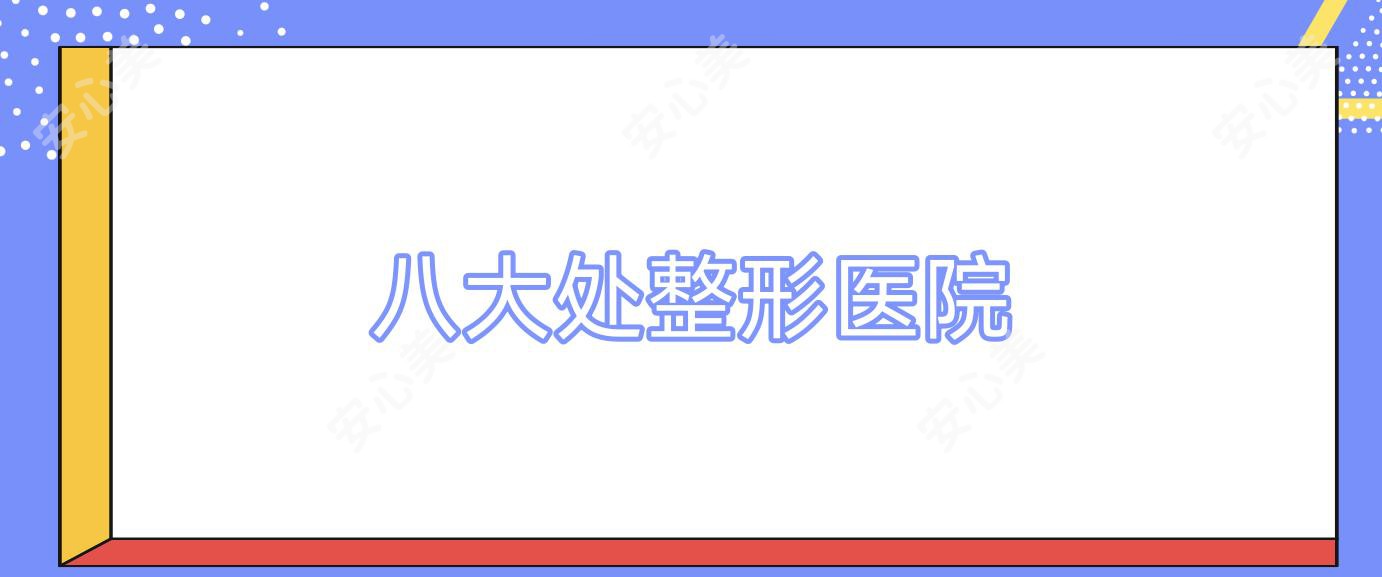 八大处整形医院