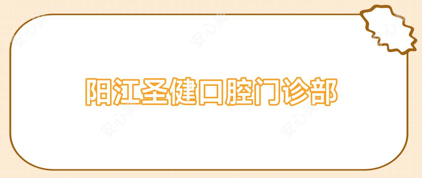 阳江圣健口腔门诊部