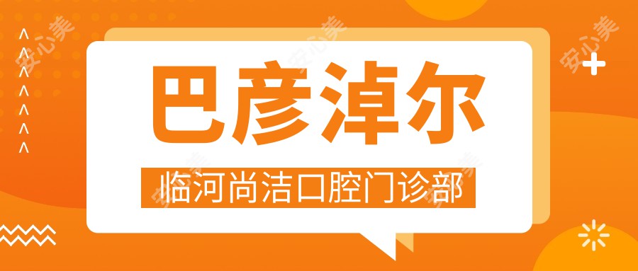 巴彦淖尔临河尚洁口腔门诊部