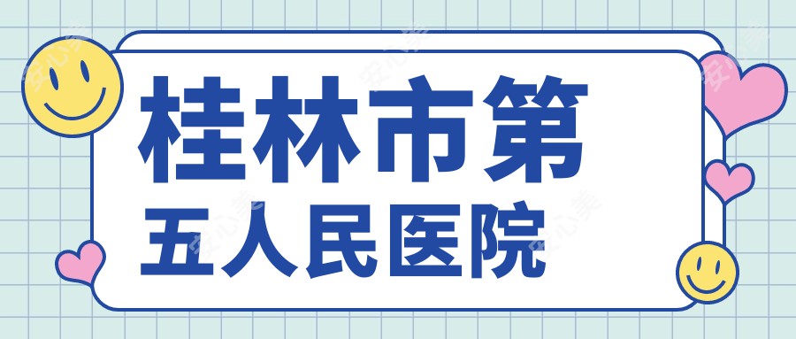 桂林市第五人民医院