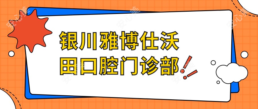 银川雅博仕沃田口腔门诊部