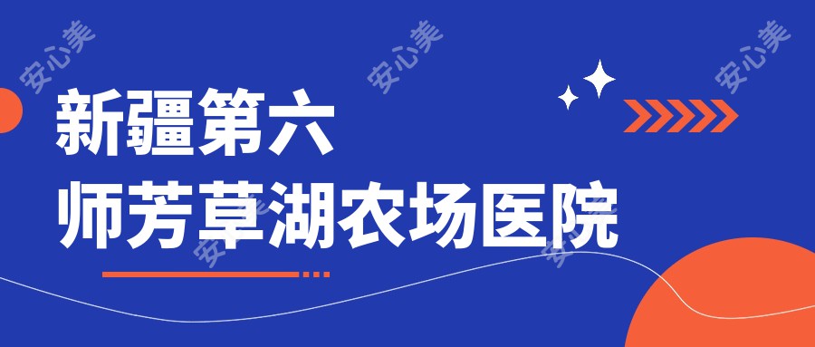 新疆第六师芳草湖农场医院
