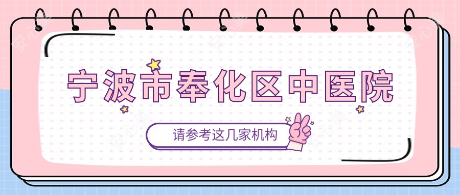 宁波市奉化区中医院