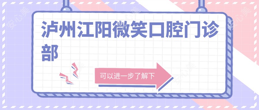 泸州江阳微笑口腔门诊部