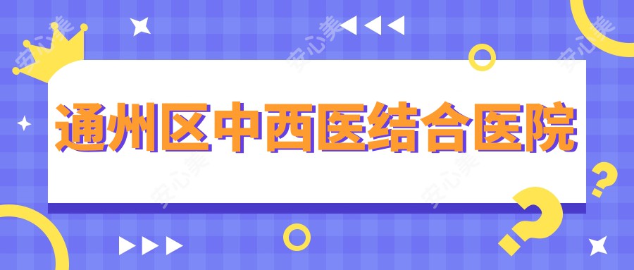 通州区中西医结合医院