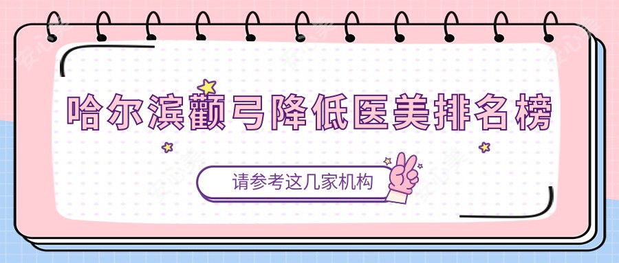 哈尔滨颧弓降低医美排名榜