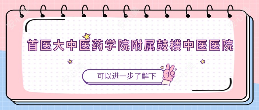 首医大中医药学院附属鼓楼中医医院