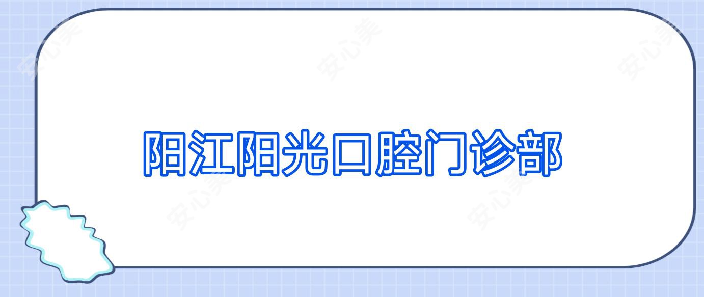 阳江阳光口腔门诊部