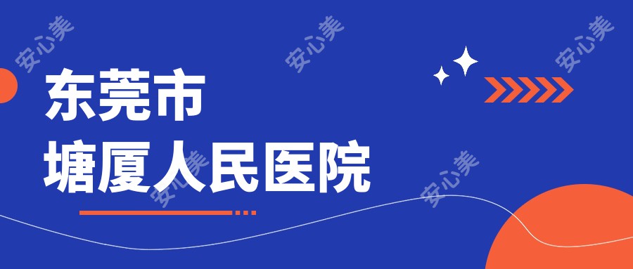 东莞市塘厦人民医院