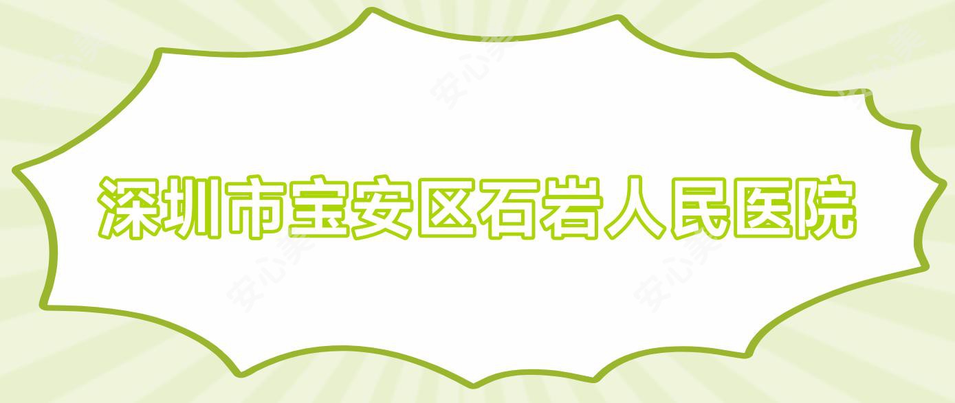 深圳市宝安区石岩人民医院