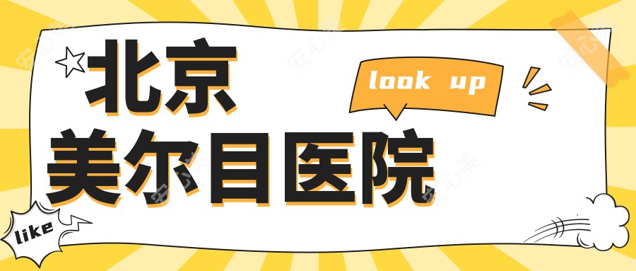 北京美尔目医院
