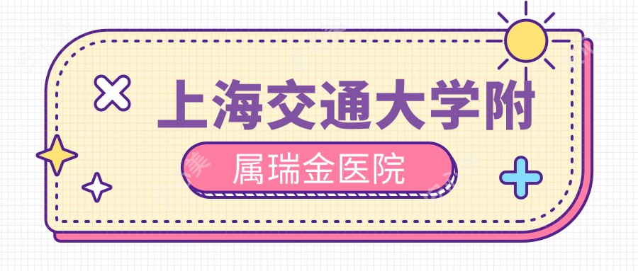 上海交通大学附属瑞金医院