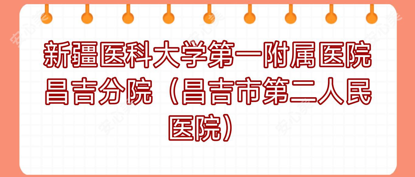 新疆医科大学一附属医院昌吉分院（昌吉市第二人民医院）