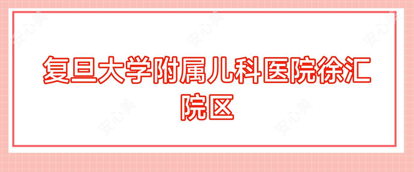 复旦大学附属儿科医院徐汇院区