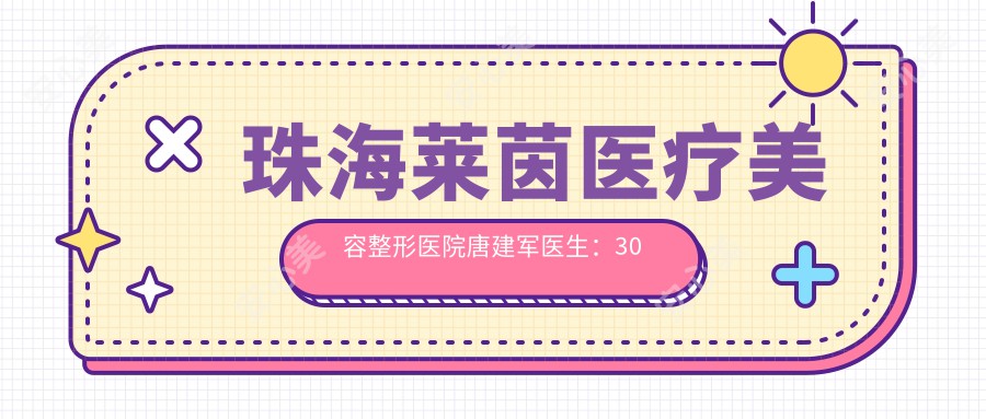 珠海莱茵医疗美容整形医院唐建军医生：30年经验整形医生，擅长双眼皮、隆鼻及丰胸手术