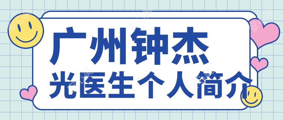 广州钟杰光医生个人简介axfork.com