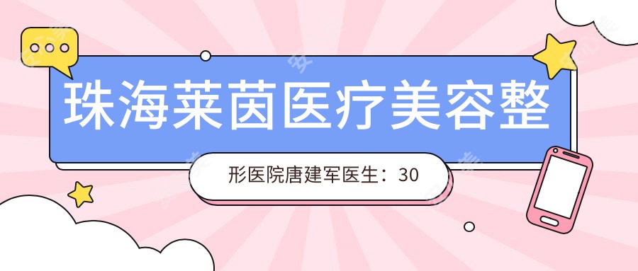 珠海莱茵医疗美容整形医院唐建军医生：30年经验整形医生，擅长双眼皮、隆鼻及丰胸手术