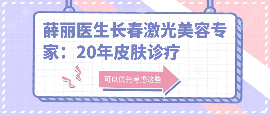 薛丽医生长春激光美容医生：20年皮肤诊疗经验，美白祛斑与微针美容技术详解