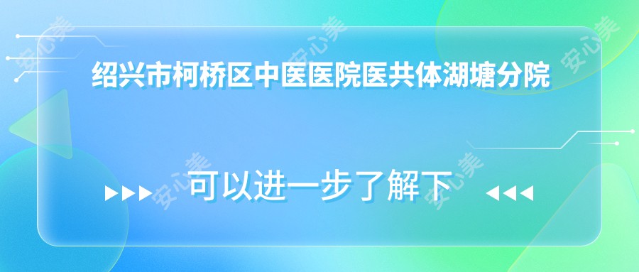 绍兴市柯桥区中医医院医共体湖塘分院