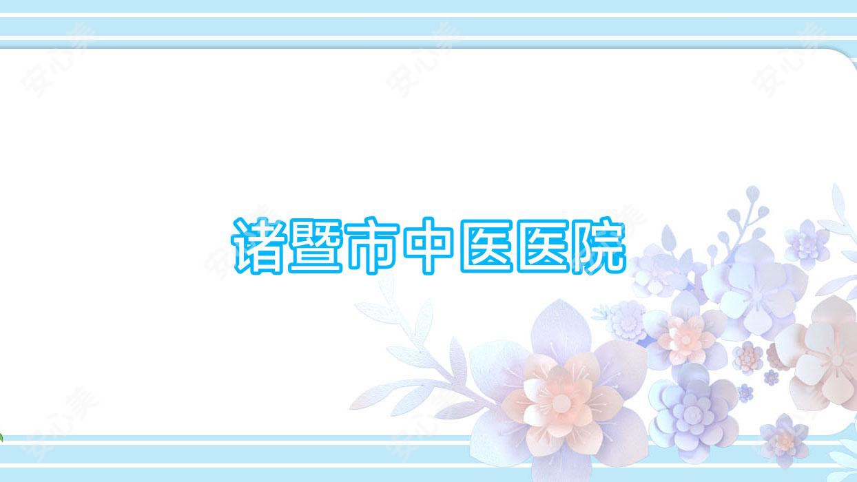 诸暨市中医医院