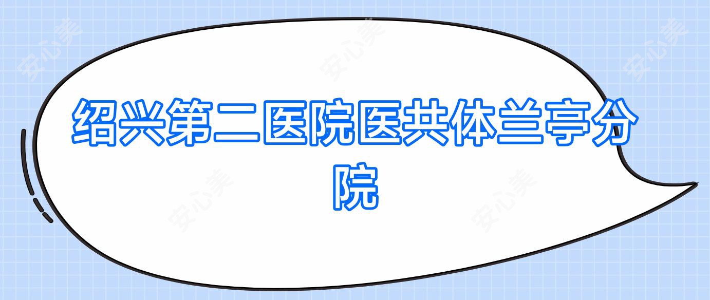绍兴第二医院医共体兰亭分院