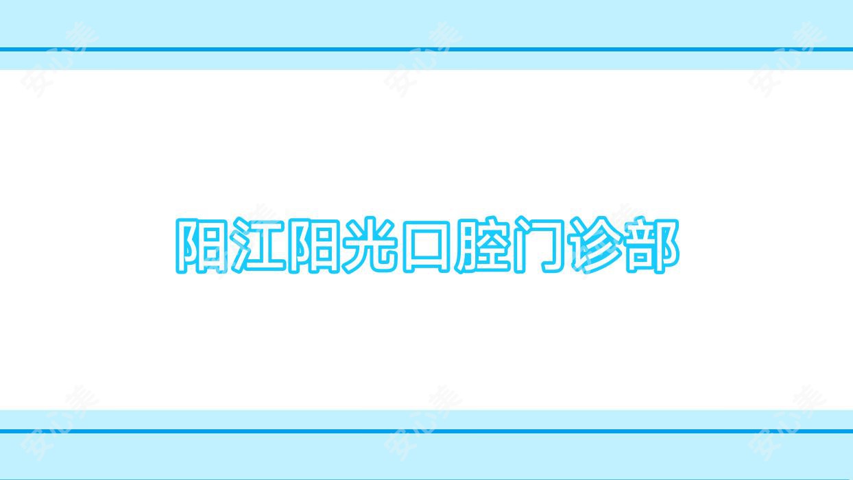 阳江阳光口腔门诊部