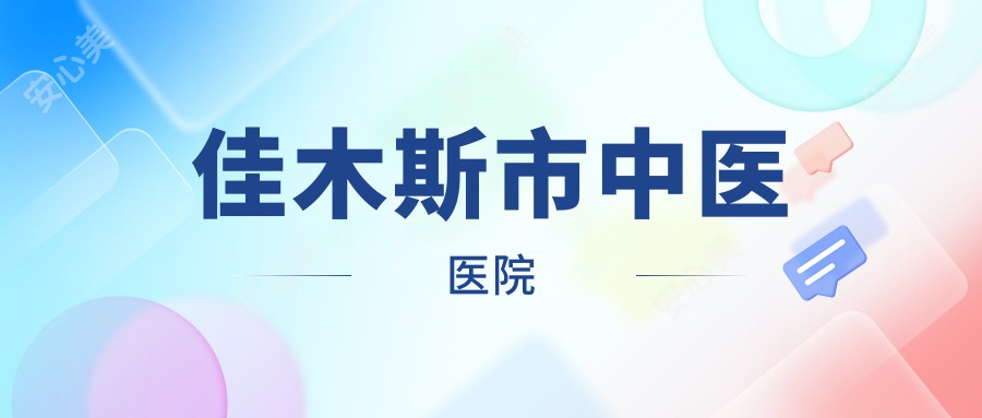 佳木斯市中医医院